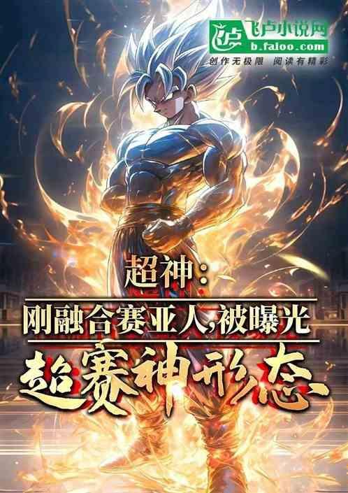 超级赛亚神