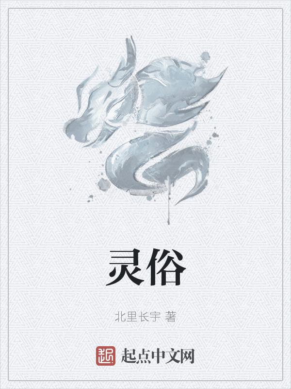 灵俗仙人的微信公众号