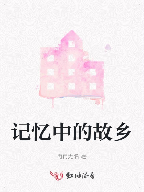 记忆中的故乡800字