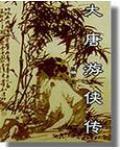 大唐游侠传免费观看电视剧