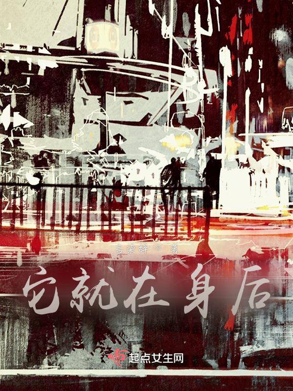 它在身后结局