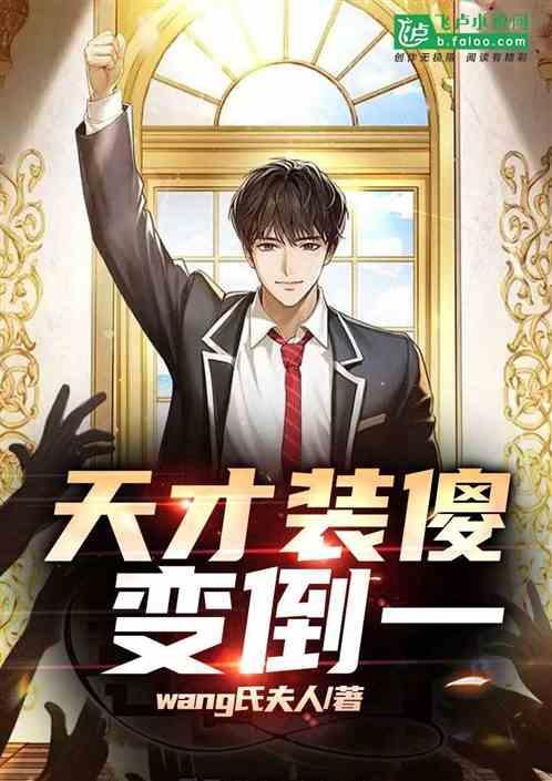 天才碰傻瓜