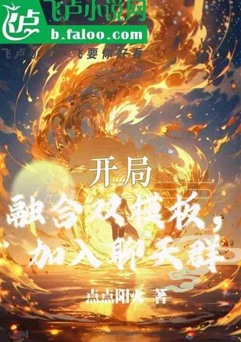 开局融合了