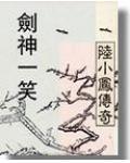 陆小凤剑神一笑