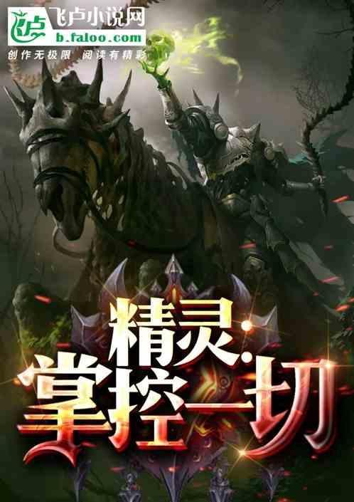 精灵掌门人无弹窗无广告免费阅读