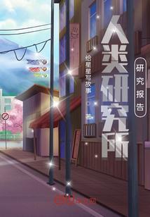 人类学研究报告