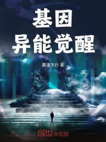 基因觉醒