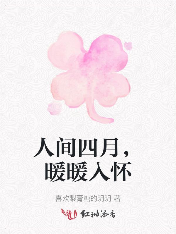 四月人间的意思