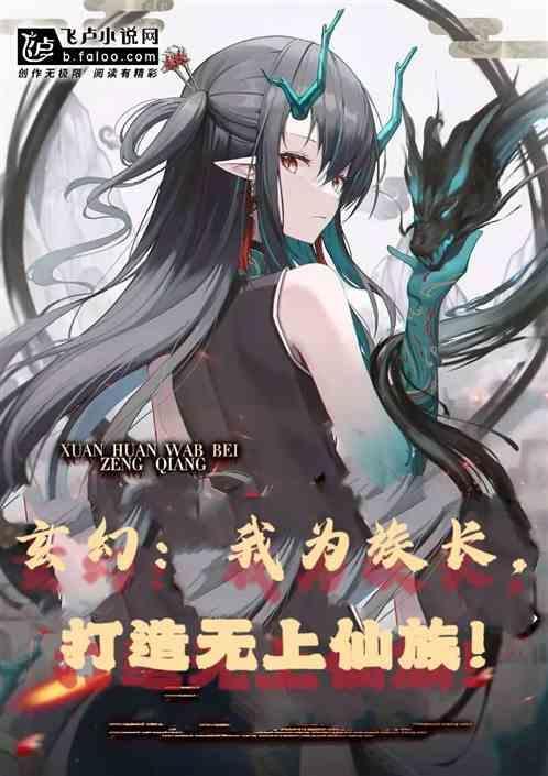 打造无上仙族的