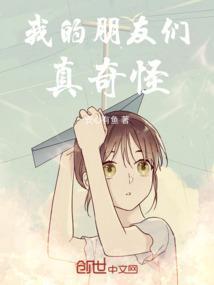 我的朋友们很友好用英语怎么说