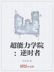 超能力学院34