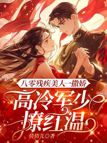 八零残疾夫(重生)无弹窗