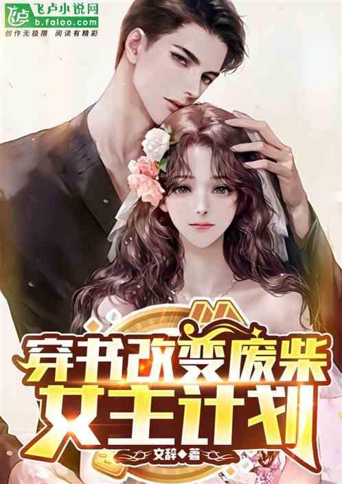女主穿成废柴