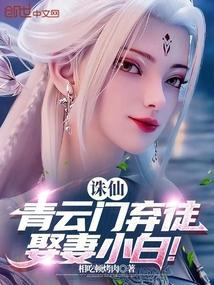 诛仙青云门叛徒
