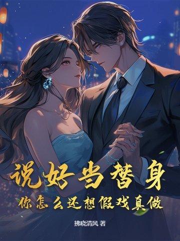 说好做彼此的替身在线阅读