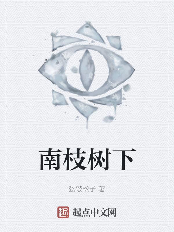 南枝介绍