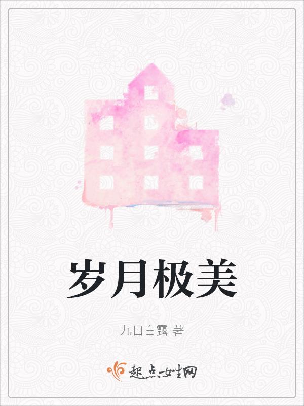 岁月极美作文