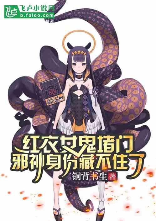 穿红衣女鬼