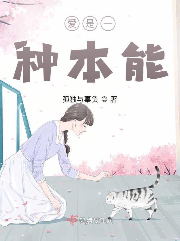 爱你是一种本能