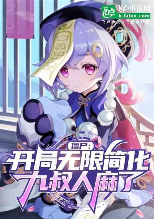 僵尸开始无敌