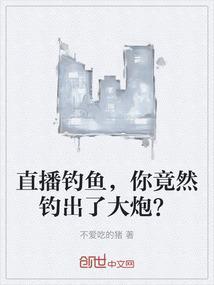 钓鱼直播赚钱吗