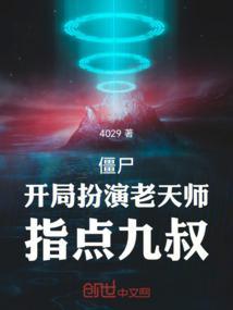 僵尸开局继承老天师修为
