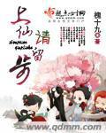 上仙请留步漫画燃