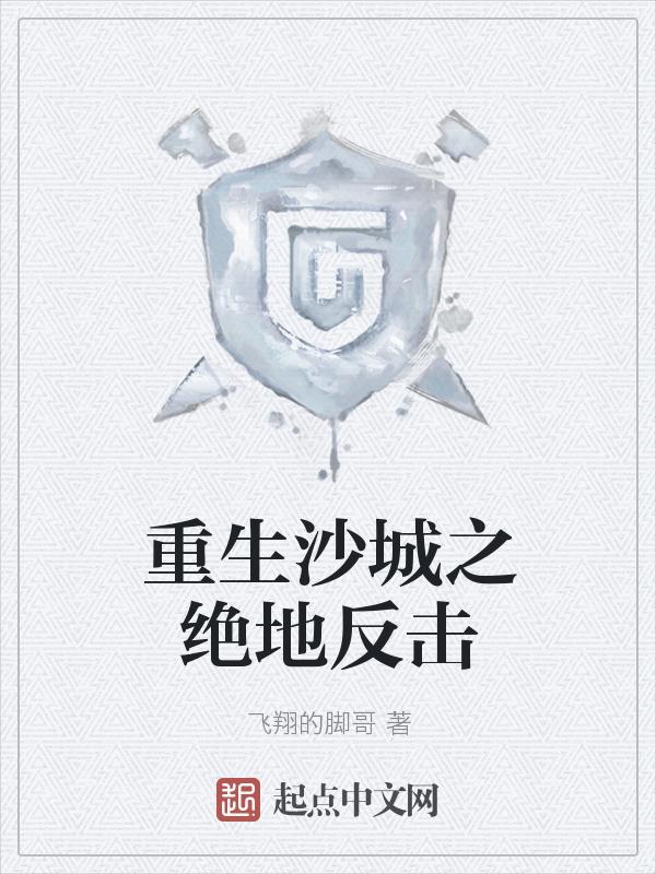 重生逆袭绝地反击