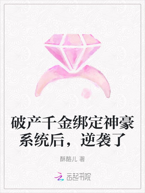 破产千金欠债十亿