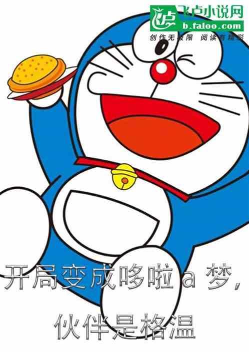 穿越哆啦a梦变成大雄的
