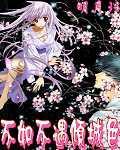 不如不遇倾城色花生小子