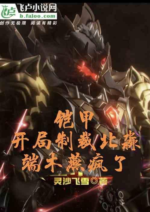 铠甲开局一颗铠兽蛋免费阅读