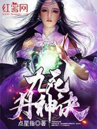九死丹神诀有几个女主角