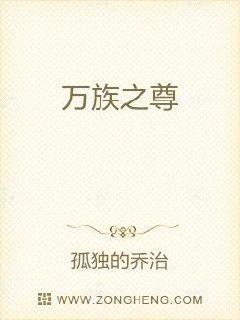 万族之主