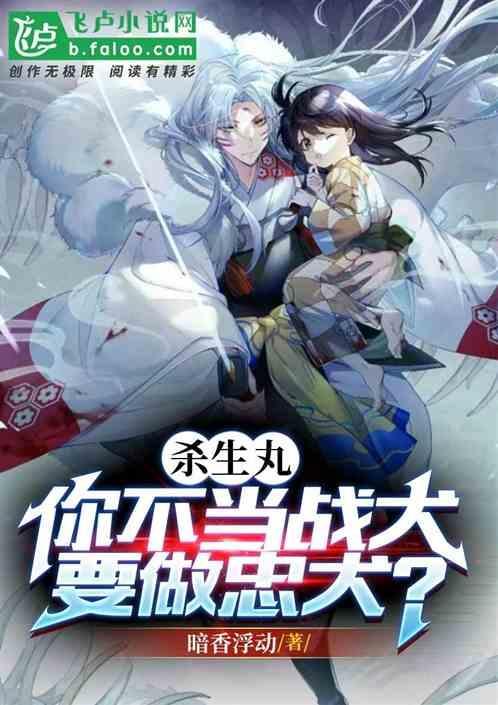 杀生丸啊