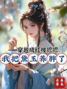红楼之当穿成黛玉她侄女