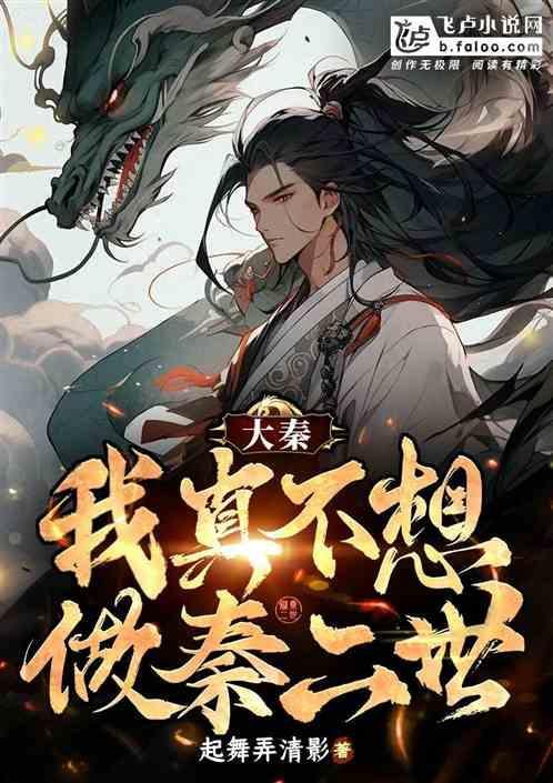 大秦我不想当太子