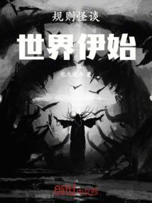 规则怪谈模板