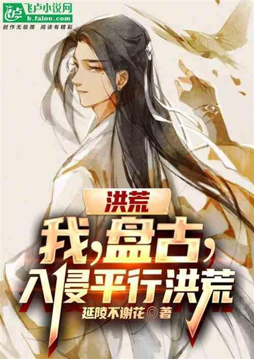 洪荒我是盘古大神