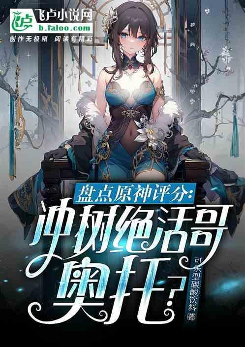 盘点原神评分冲树绝活哥奥托?同人网