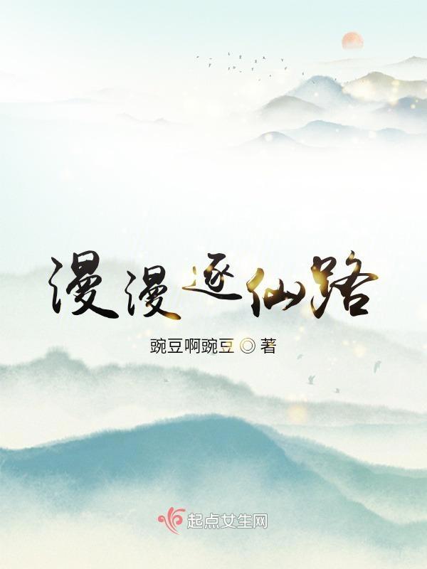 漫漫仙道路