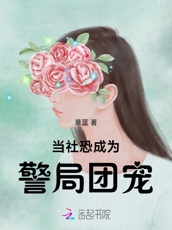 当社恐穿进