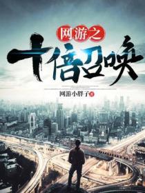 网游之十倍恢复免费阅读