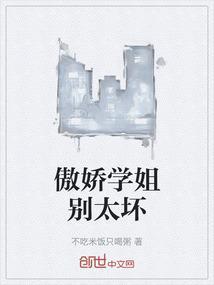 傲娇小姐姐是什么意思