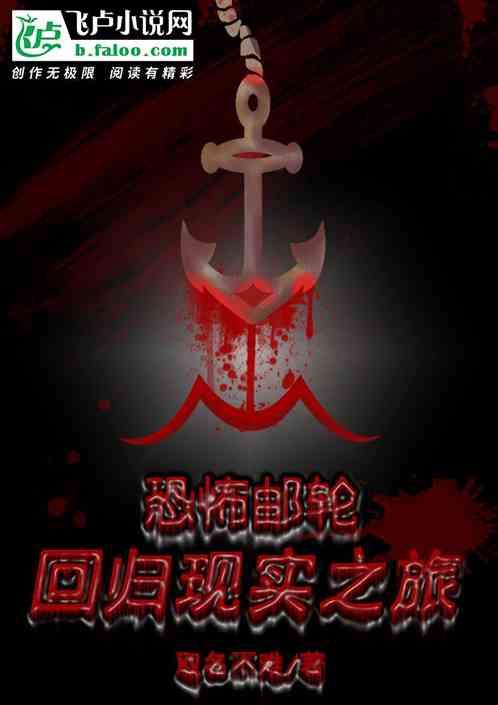 恐怖游轮百科