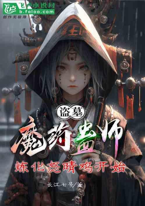 盗墓魔药蛊师炼化怒晴鸡开始 长江七号