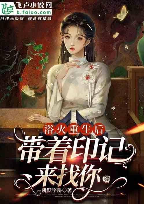 带着印记来找你的