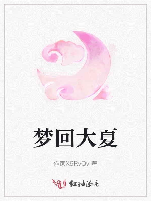 梦回大夏动画片全集在线观看