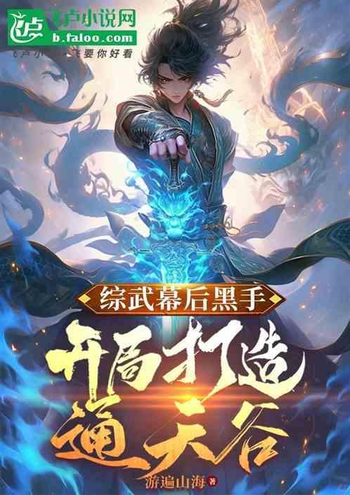 开局打造幕后黑手榜
