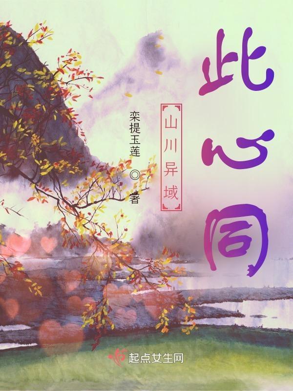 山川异域下句